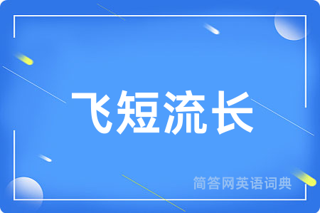 飞短流长