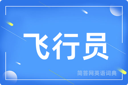 飞行员