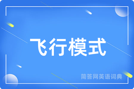 飞行模式