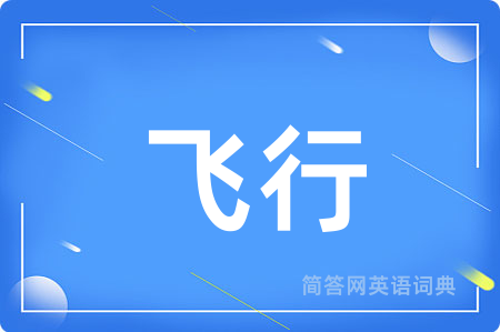 飞行