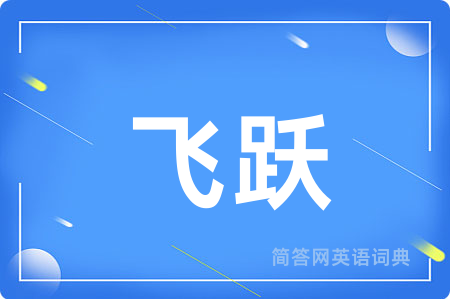 飞跃