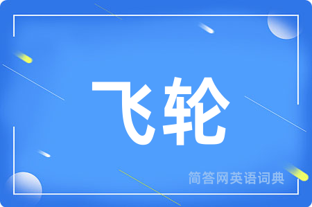 飞轮