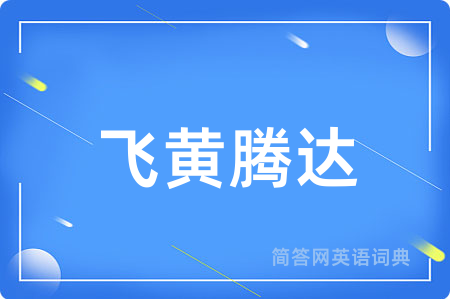 飞黄腾达