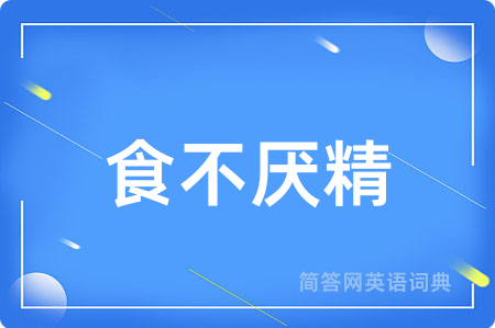 食不厌精