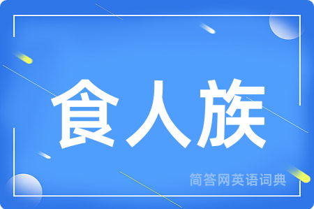 食人族用英语怎么说,食人族的英语翻译 食人族