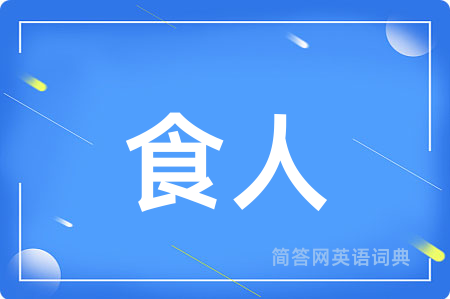 食人