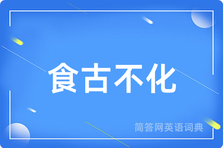 食古不化