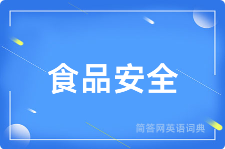食品安全