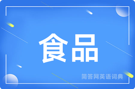 食品