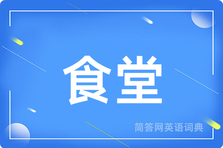 食堂用英语怎么说,食堂的英语翻译 食堂