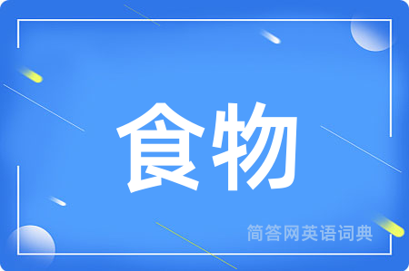 食物用英语怎么说,食物的英语翻译 食物