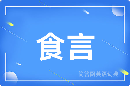 食言
