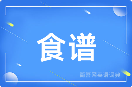 食谱用英语怎么说,食谱的英语翻译 食谱
