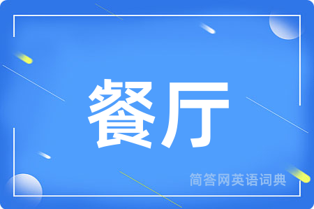 餐厅