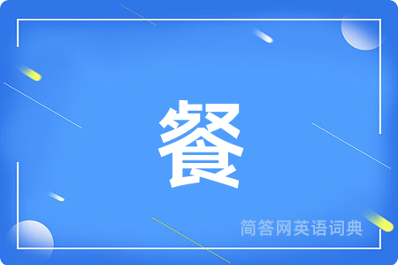 餐