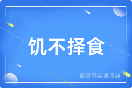 饥不择食