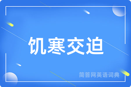 饥寒交迫