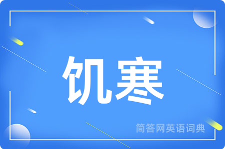 饥寒