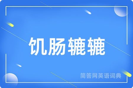 饥肠辘辘