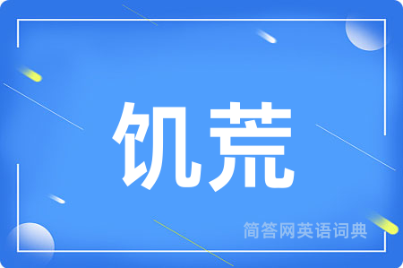 饥荒用英语怎么说,饥荒的英语翻译 饥荒