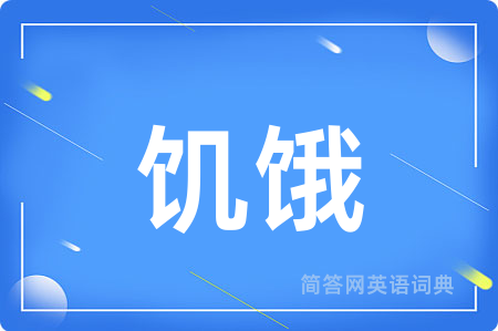 饥饿