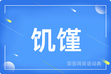 饥馑