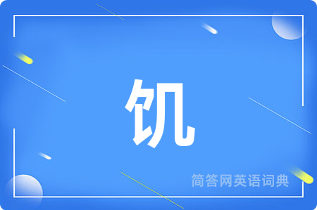 饥