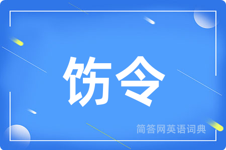 饬令