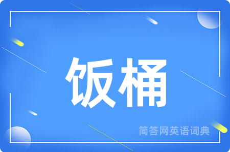 饭桶用英语怎么说,饭桶的英语翻译 饭桶