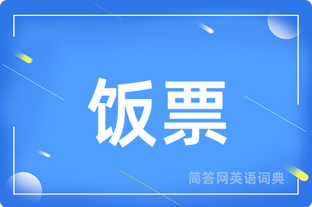 饭票
