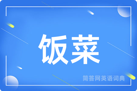 饭菜用英语怎么说,饭菜的英语翻译 饭菜
