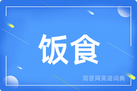 饭食