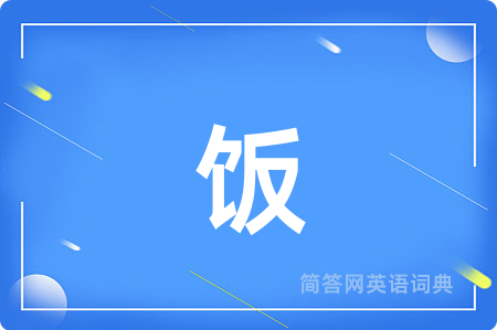 饭用英语怎么说,饭的英语翻译 饭