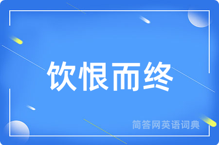 饮恨而终
