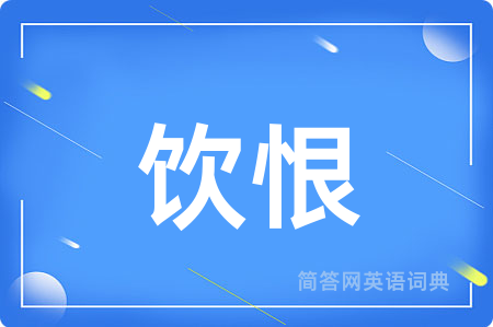 饮恨