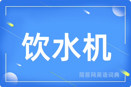 饮水机
