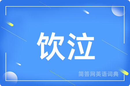 饮泣