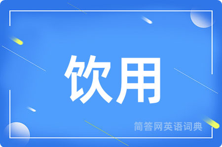 饮用用英语怎么说,饮用的英语翻译 饮用
