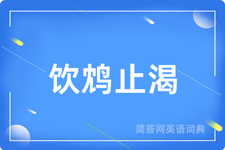 饮鸩止渴