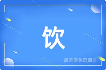 饮