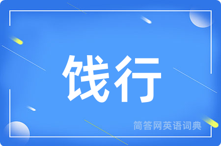 饯行