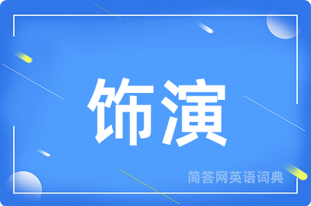 饰演用英语怎么说,饰演的英语翻译 饰演