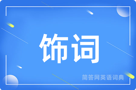 饰词