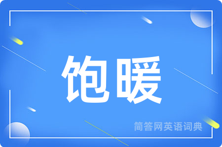 饱暖用英语怎么说,饱暖的英语翻译 饱暖