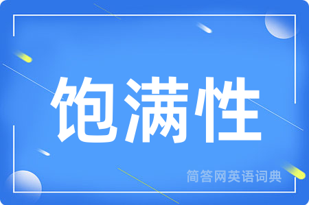 饱满性