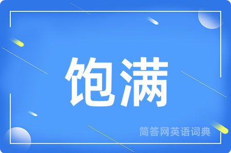 饱满