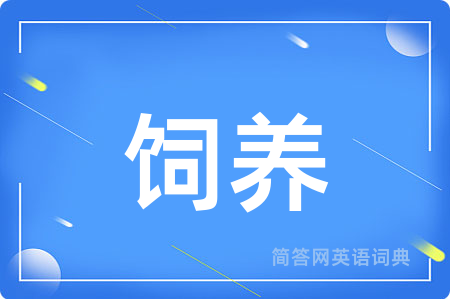 饲养用英语怎么说,饲养的英语翻译 饲养
