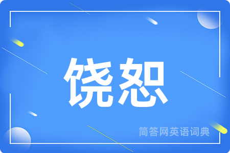 饶恕
