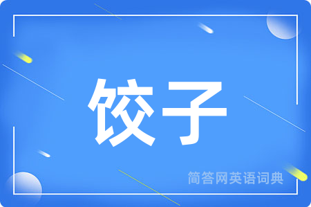 饺子