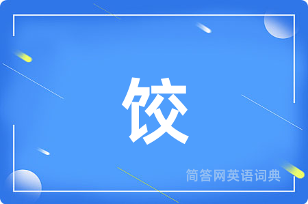 饺